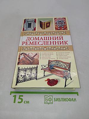 Домашний ремесленник