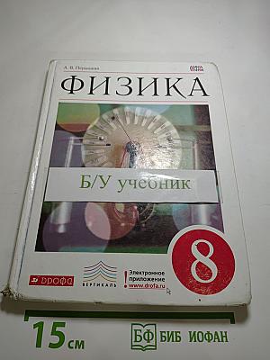 Физика 8 класс
