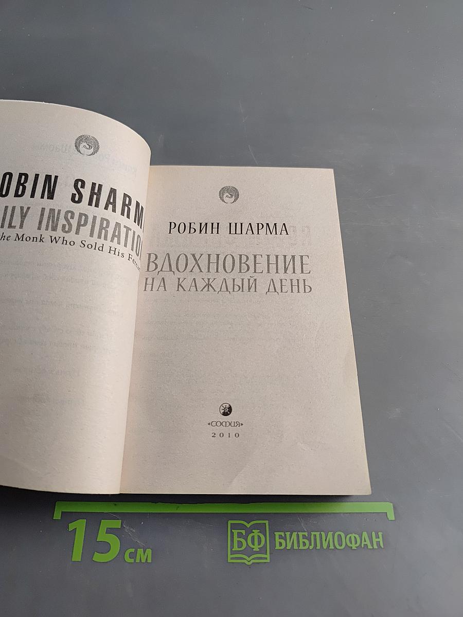 Вдохновение на каждый день