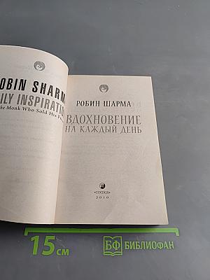 Вдохновение на каждый день