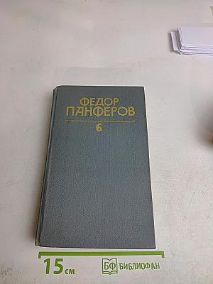 Волга-матушка река. Том VI