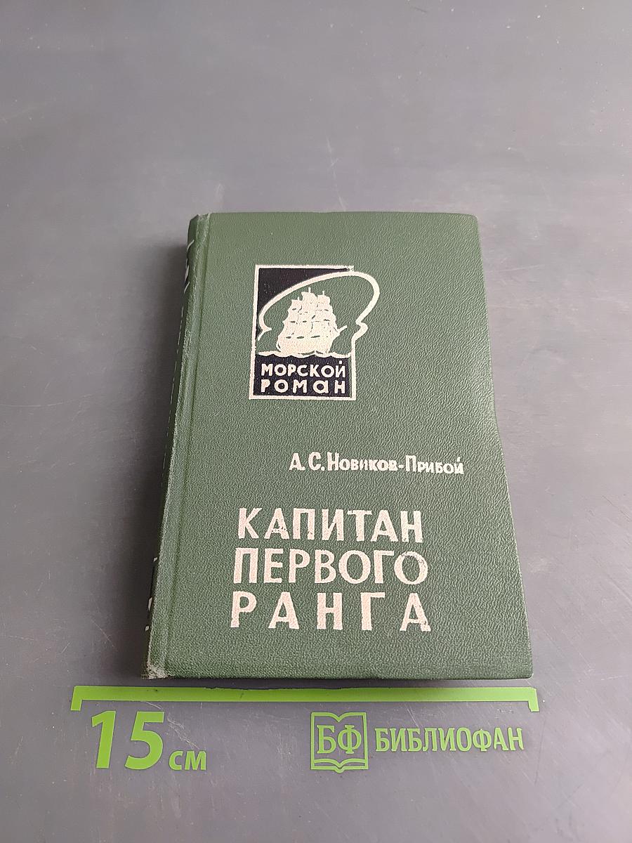 Капитан первого ранга