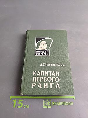 Капитан первого ранга
