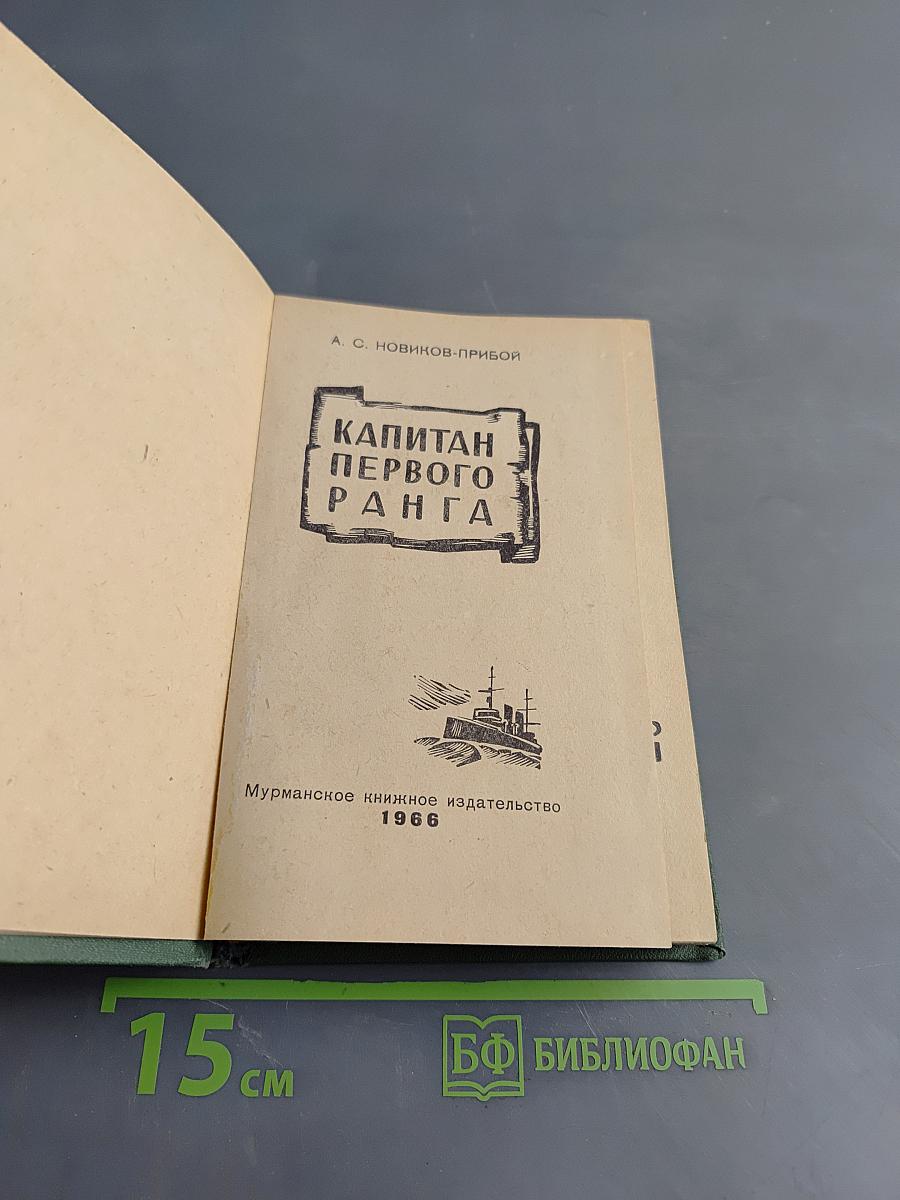 Капитан первого ранга