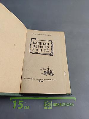 Капитан первого ранга
