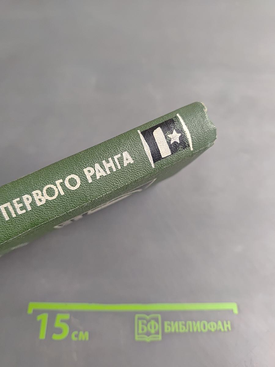 Капитан первого ранга