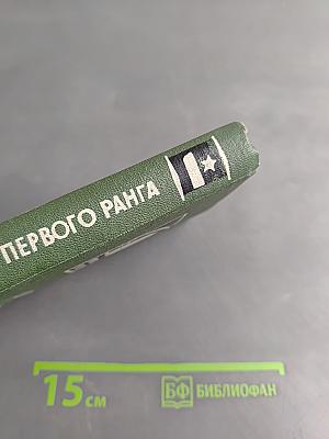 Капитан первого ранга
