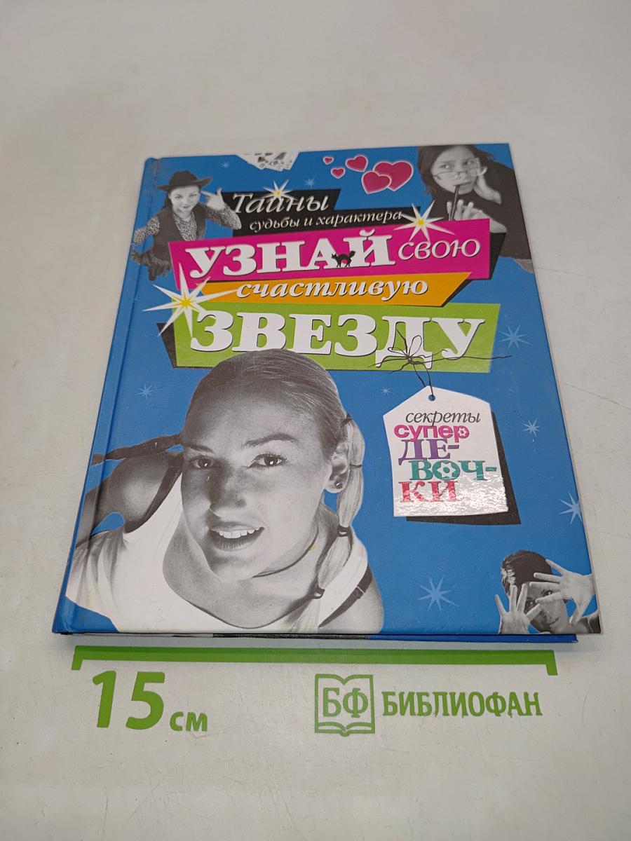 Узнай свою счастливую звезду