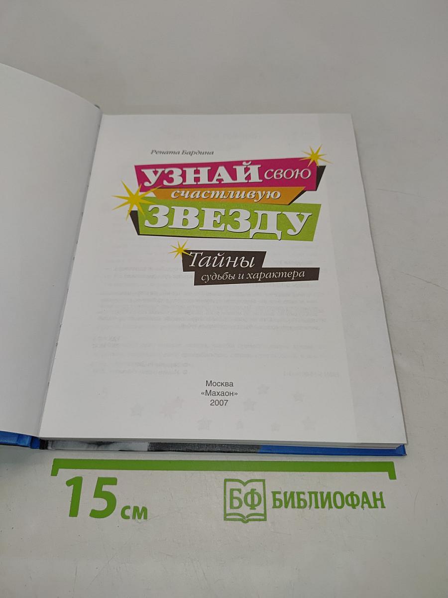 Узнай свою счастливую звезду