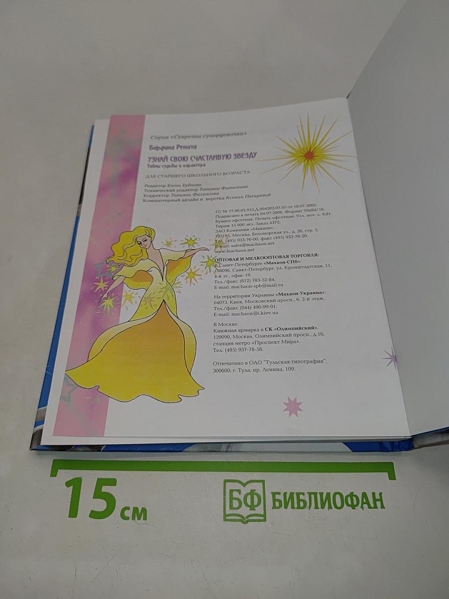 Узнай свою счастливую звезду