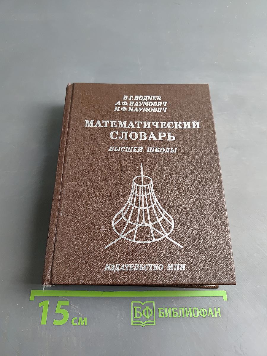 Математический словарь высшей школы