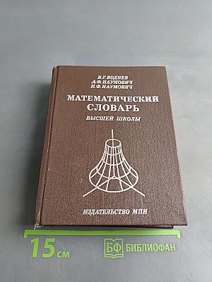 Математический словарь высшей школы