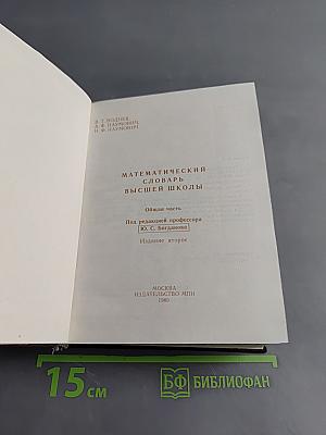 Математический словарь высшей школы