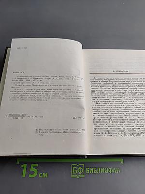 Математический словарь высшей школы