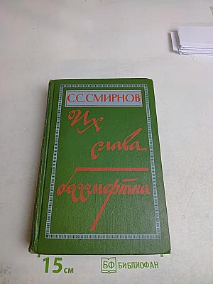 Их слава бессмертна