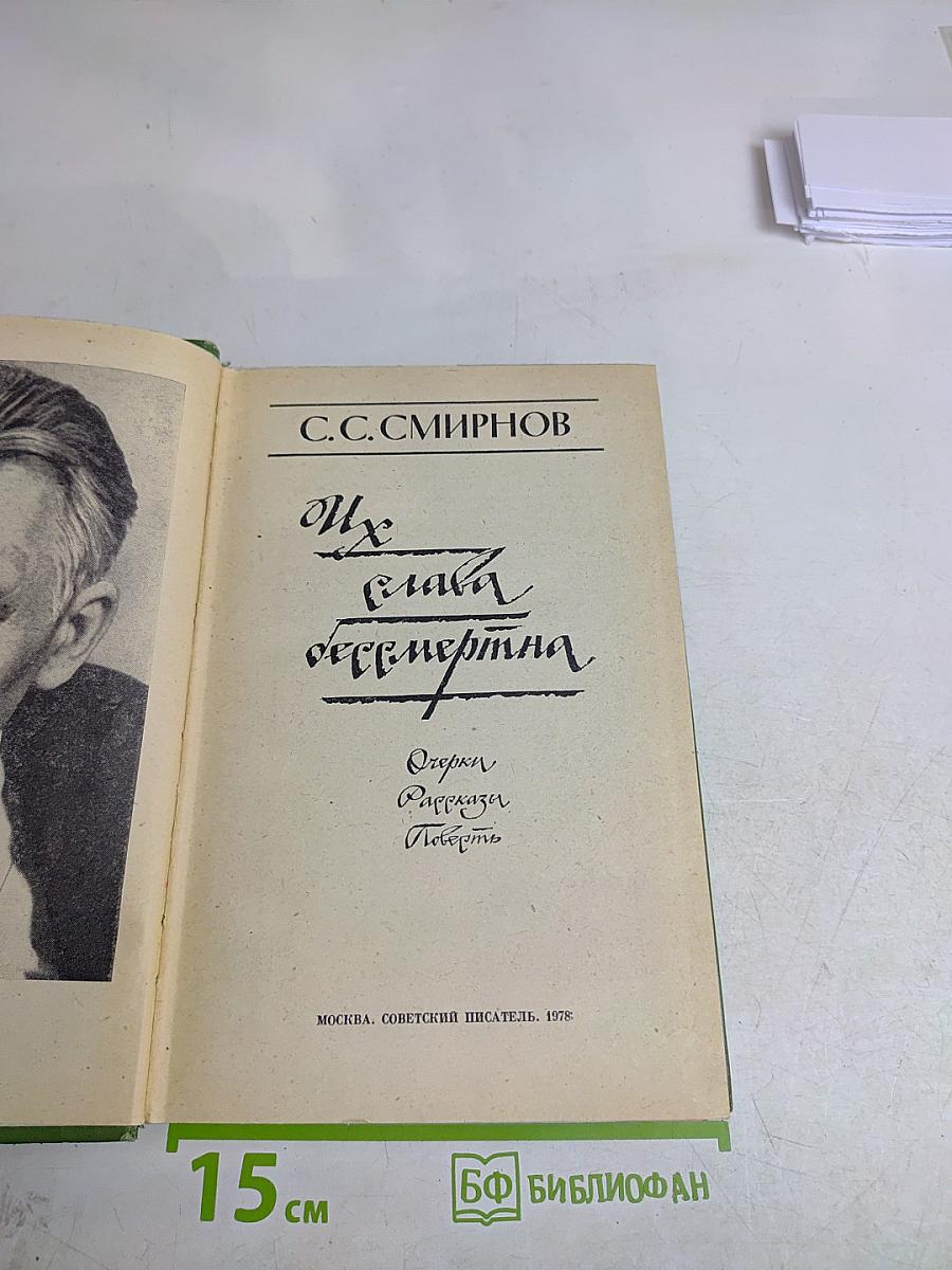 Их слава бессмертна