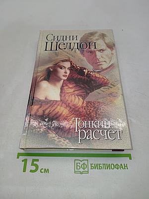 Тонкий расчет