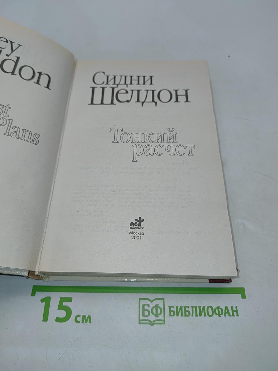 Тонкий расчет