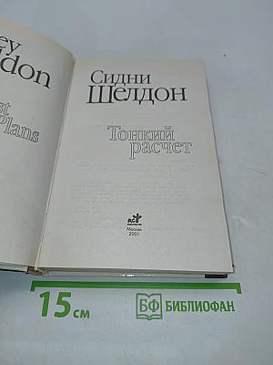 Тонкий расчет