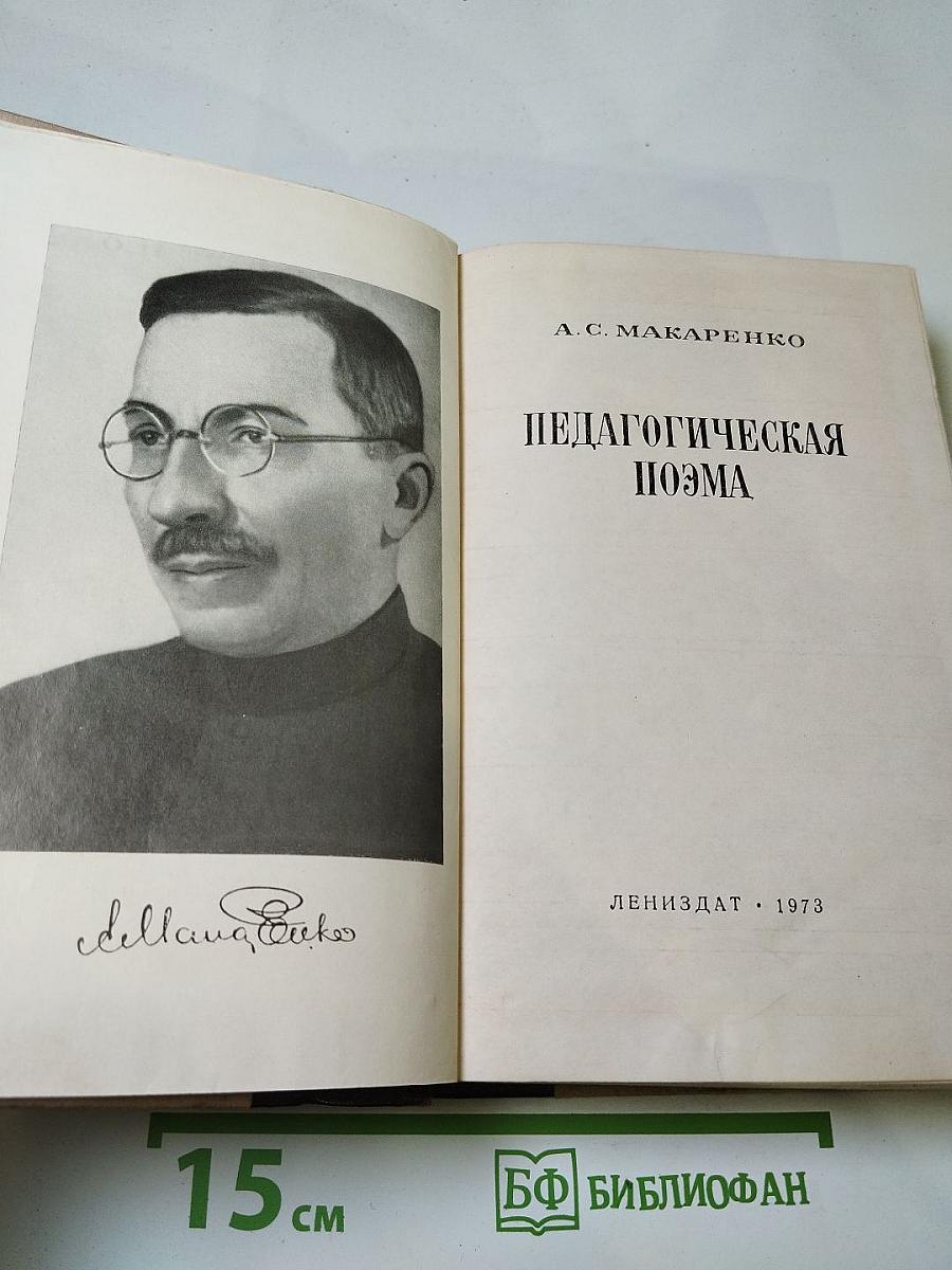 Педагогическая поэма