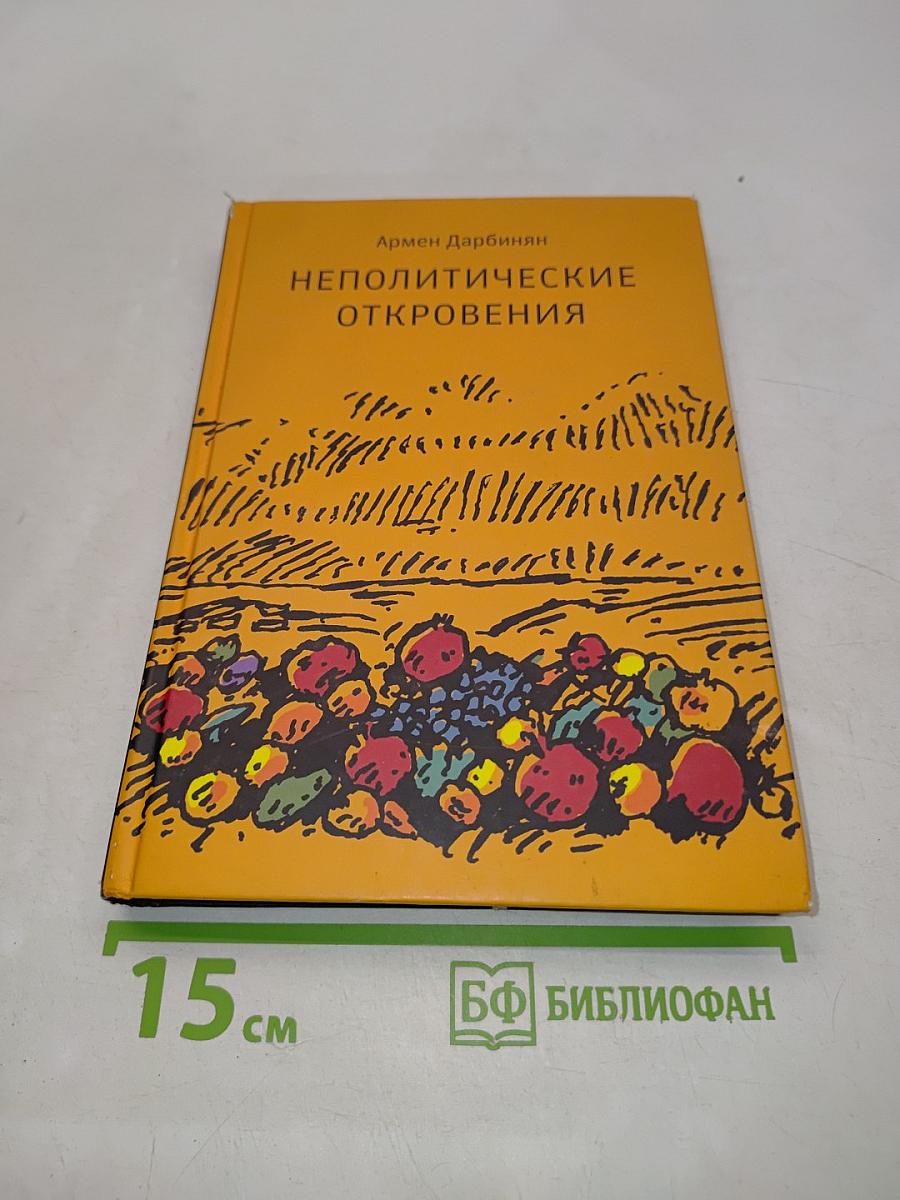 Неполитические откровения