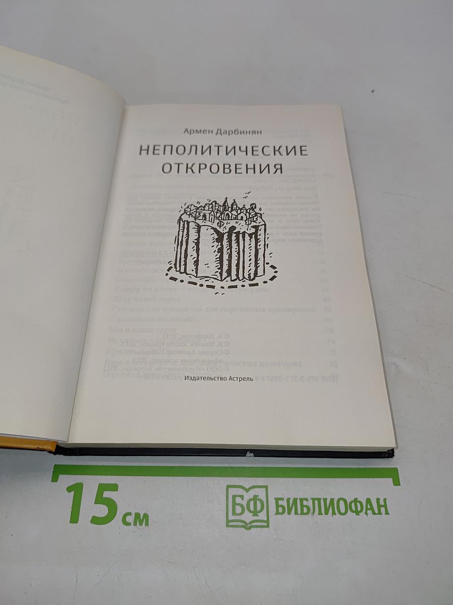 Неполитические откровения