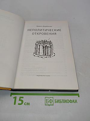 Неполитические откровения