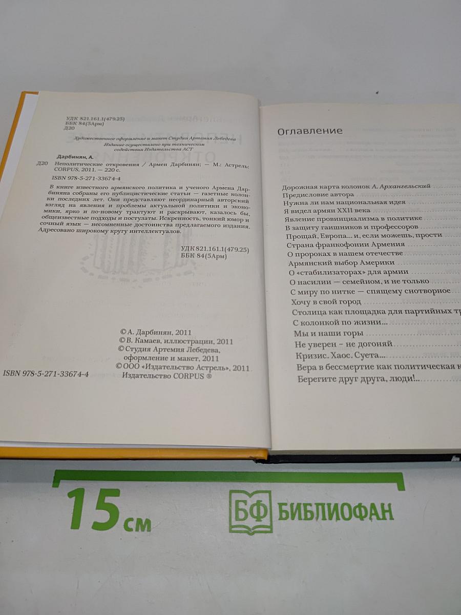 Неполитические откровения