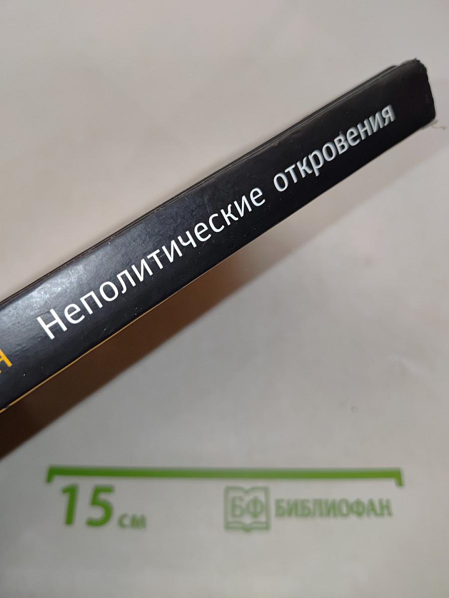 Неполитические откровения