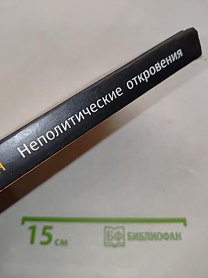Неполитические откровения