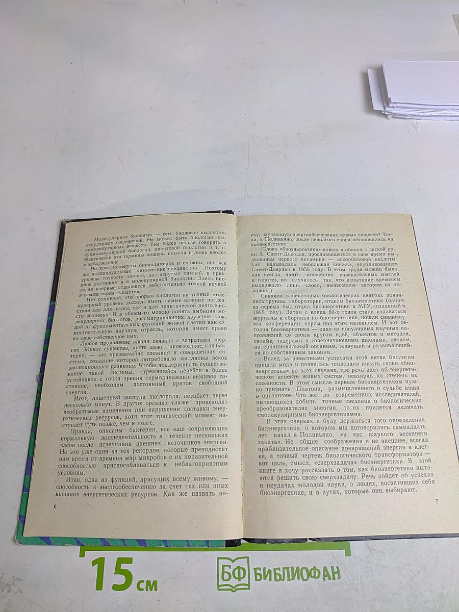 Рассказы о биоэнергетике
