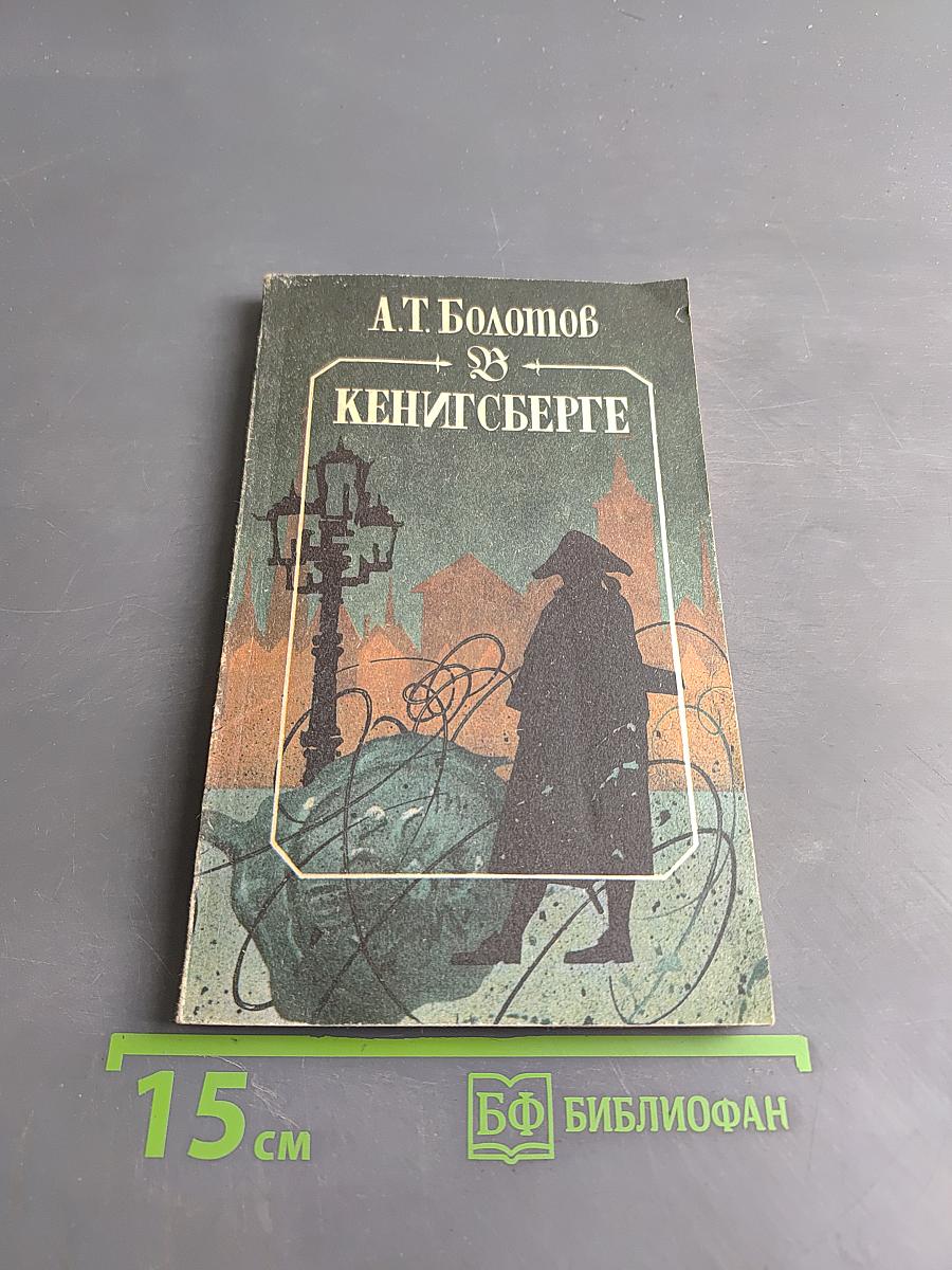 А.Т. Болотов. Кенигсберге