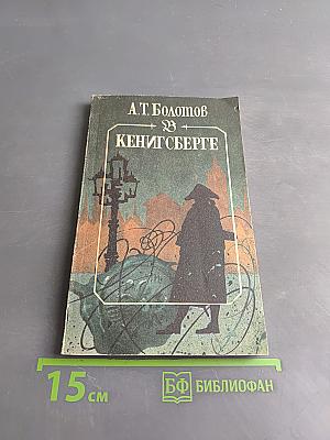 А.Т. Болотов. Кенигсберге