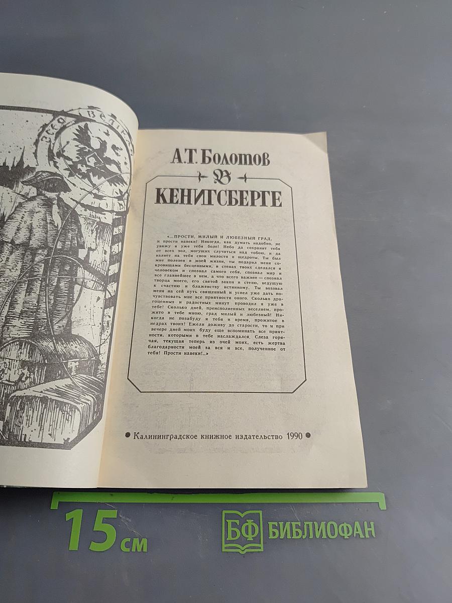 А.Т. Болотов. Кенигсберге