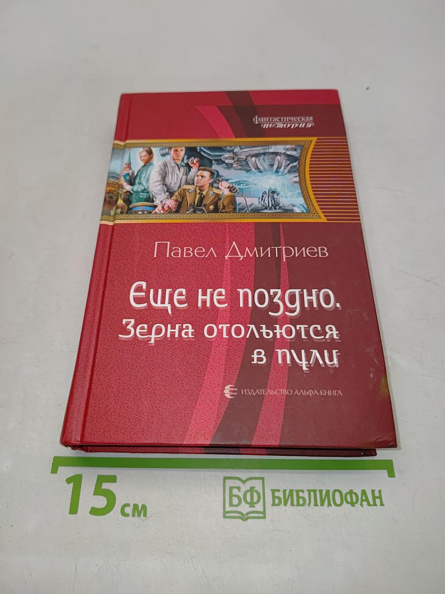 Еще не поздно. Зерна отольются в пули