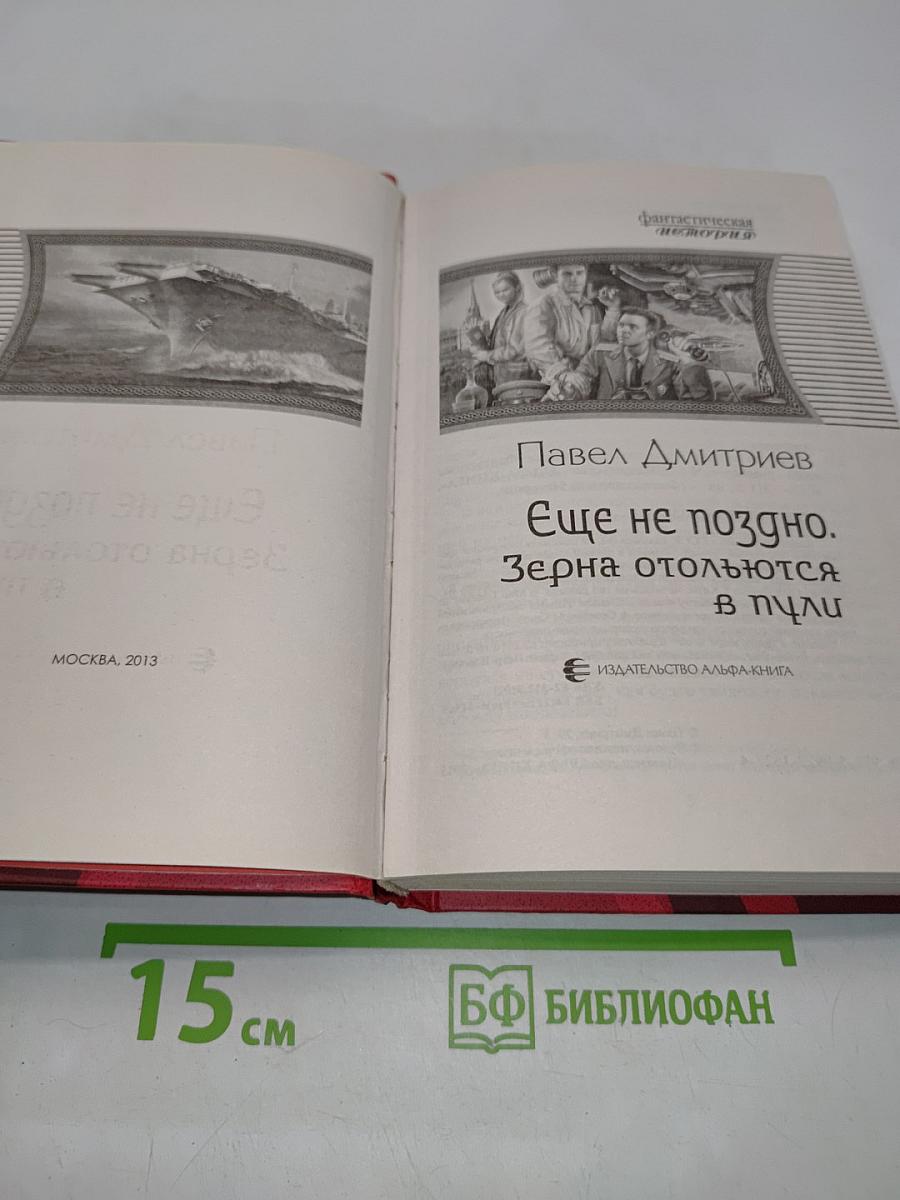Еще не поздно. Зерна отольются в пули