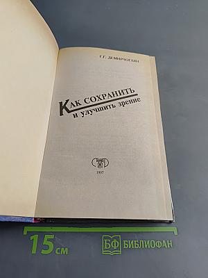 Глаз-алмаз. Как сохранить и улучшить зрение
