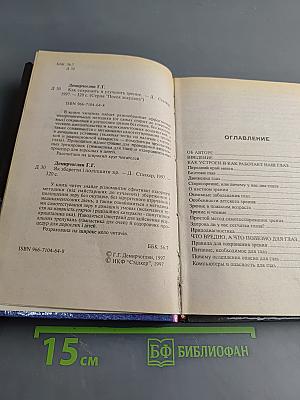 Глаз-алмаз. Как сохранить и улучшить зрение