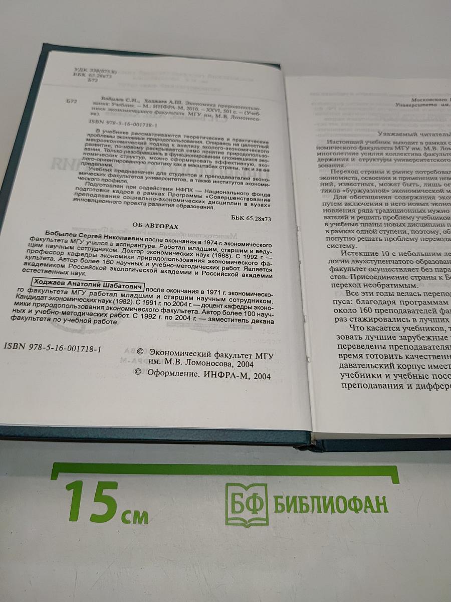 Экономика природопользования