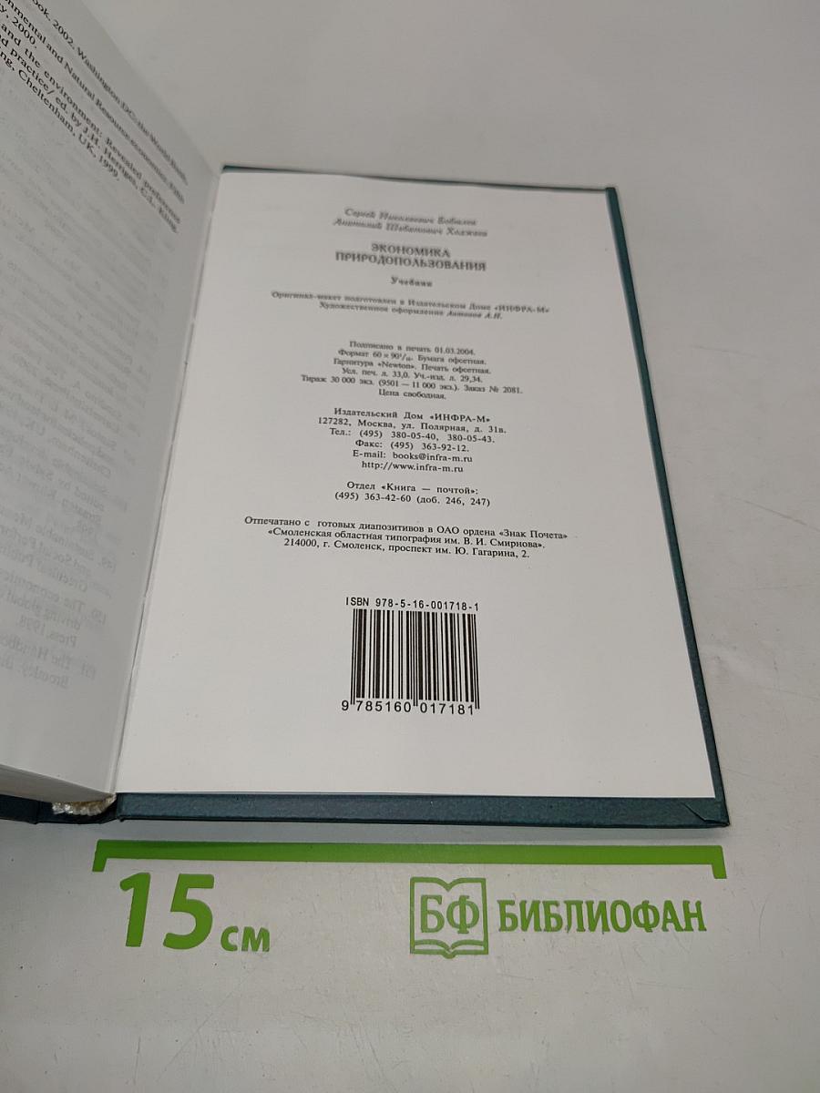 Экономика природопользования