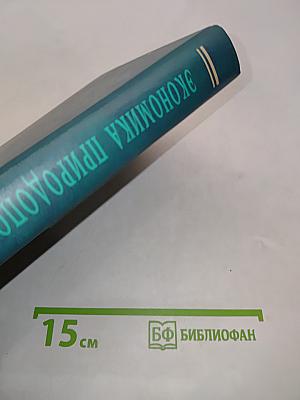 Экономика природопользования