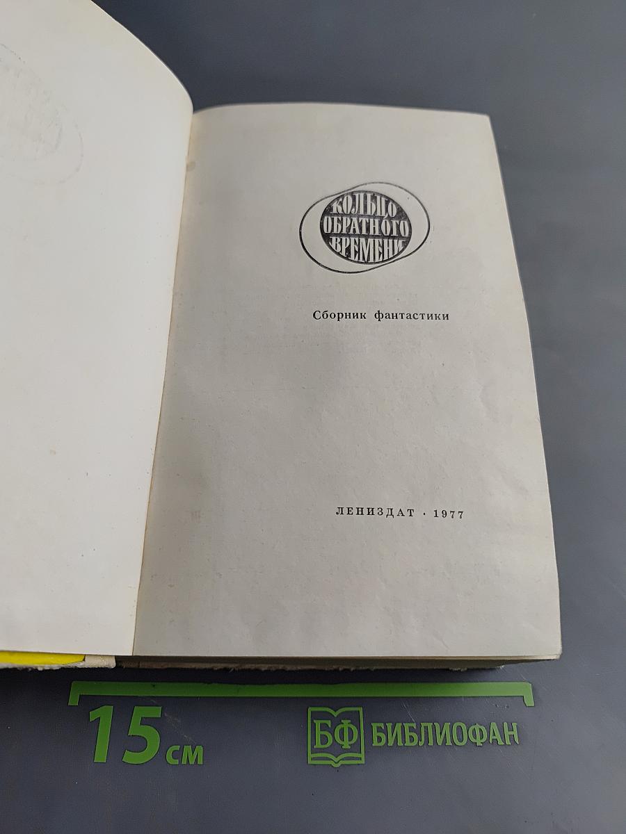 Кольцо обратного времени