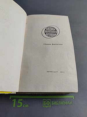 Кольцо обратного времени