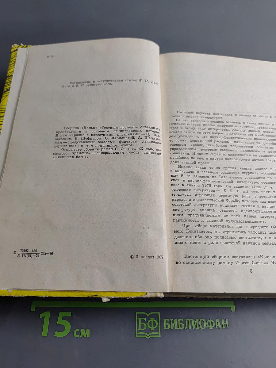 Кольцо обратного времени