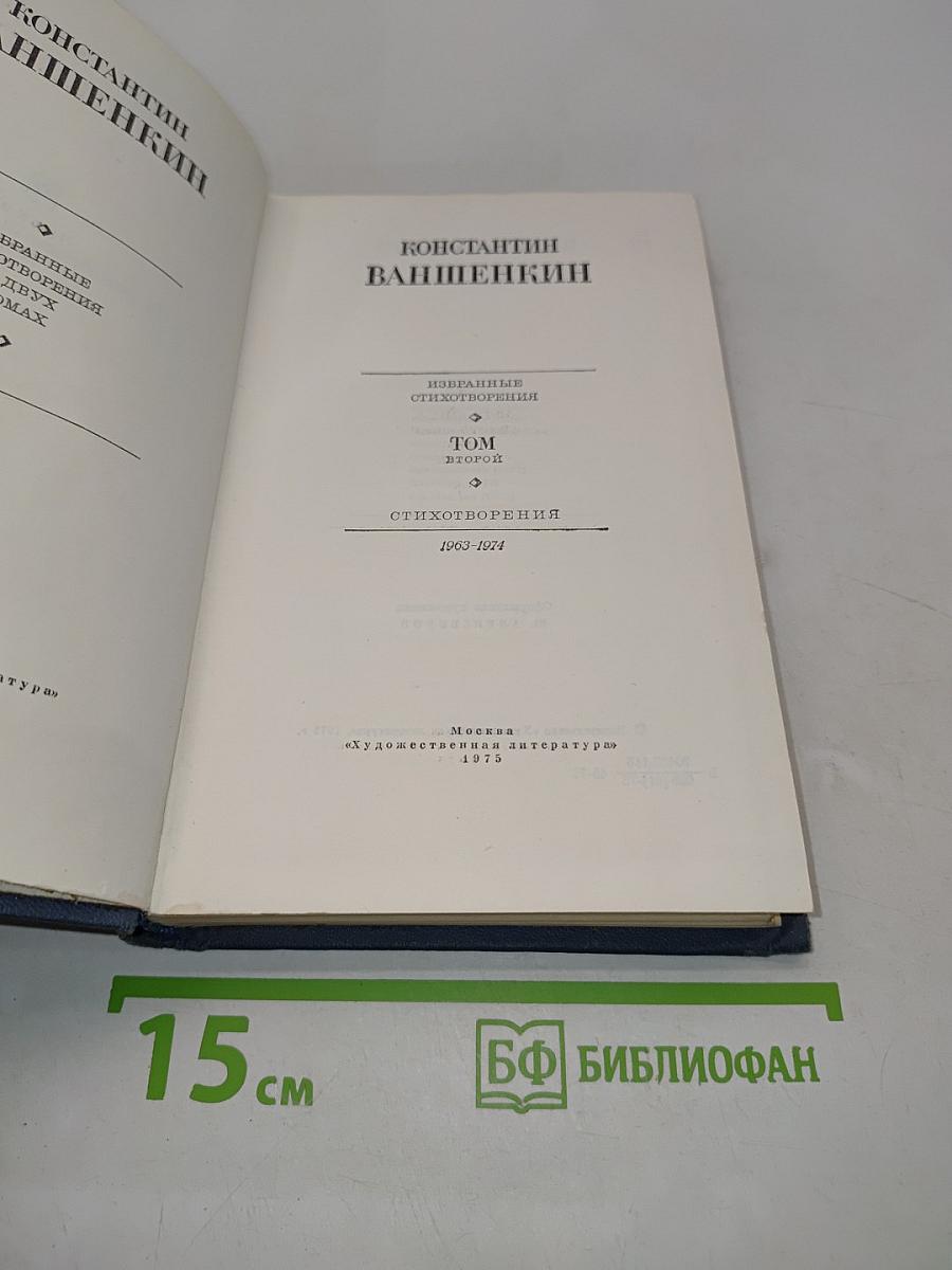Избранные стихотворения. Том второй