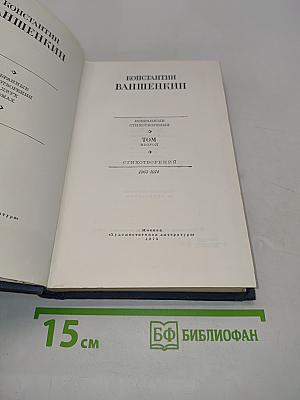 Избранные стихотворения. Том второй