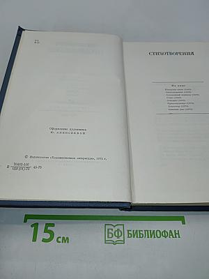 Избранные стихотворения. Том второй