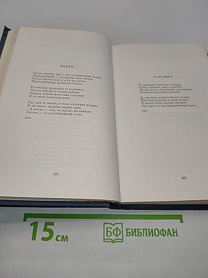 Избранные стихотворения. Том второй