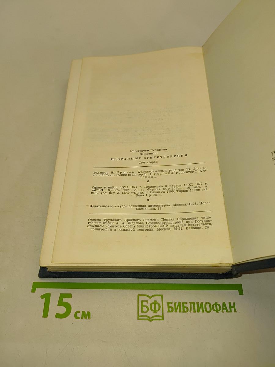 Избранные стихотворения. Том второй