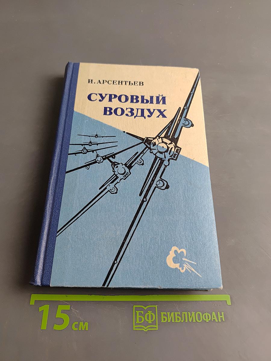 Суровый воздух